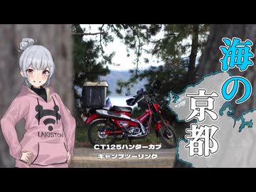 【VOICEROID車載】海の京都でキャンプ（？）ツーリング【CT125ハンターカブ】【小春六花】
