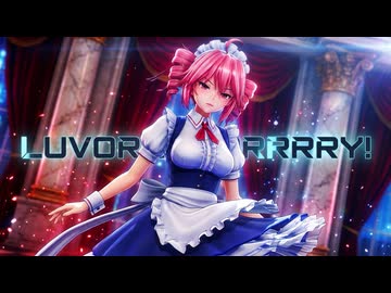 【MMD】『LUVORATORRRRRY!』重音テト/Teto_Kasane(メイド)