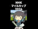 みゃーまいのNHKマイルカップ