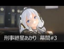 刑事紲星あかり 幕間#3