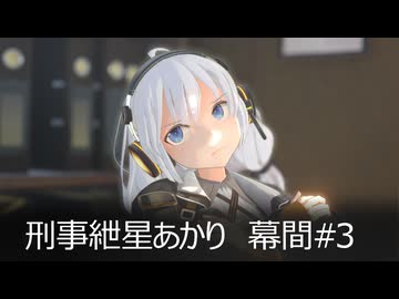 刑事紲星あかり 幕間#3