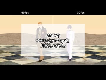 MMDの30fpsと60fpsを比較してみた【超M3F2026】
