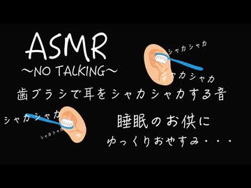 【ASMR /耳かき】歯ブラシで耳をシャカシャカする音〜NO TALKING〜