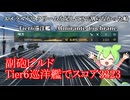 【WoWs】Tier6パンアメリカ巡洋艦アルミランテ・コクラン(Almirante Cochrane)解説動画