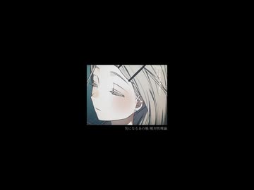 【MAD】気になるあの娘デッド