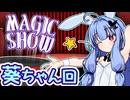 葵ちゃんのマジックショー！ 種明かし付き！ ※編集方法的な意味で【葵祭(尊尚親愛)】【ボイロ逆投稿祭】【編集Tips投稿祭】【二週間投稿祭】