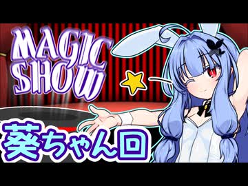 葵ちゃんのマジックショー！ 種明かし付き！ ※編集方法的な意味で【葵祭(尊尚親愛)】【ボイロ逆投稿祭】【編集Tips投稿祭】【二週間投稿祭】