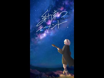 約束のモーメント feat.Ci Flower【Shorts】