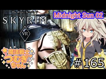 【SkyrimVR】魔法戦士つむぎちゃんのMidnight Sun 02 #165【VOICEVOX実況】