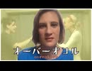 オーバーオコル