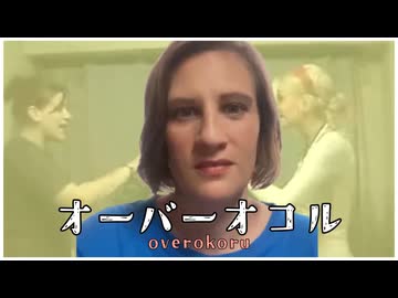 オーバーオコル