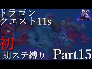 【ゆっくり実況】ドラクエ11s 初期ステ縛り(MOD使用) part15