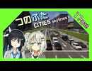 つのふたCities:Skylines II 17番地「再開発は青春だ！」