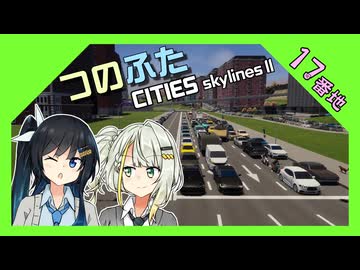つのふたCities:Skylines II 17番地「再開発は青春だ！」