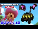 マリオカートツアー 最弱マシン3選＋最弱キャラ4選