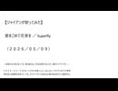 【ジャイアンが歌ってみた】愛をこめて花束を／Superfly（２０２６／０５／０９）