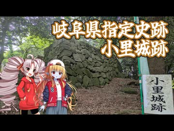 【VOICEROID旅行】小里城跡だよついなちゃんさま