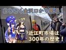 #148【セイあか→つるウナ】新快速を見届け中京圏の列車に乗り、名古屋から北陸へＧＯ！【近江町市場観光】
