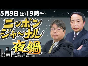 2026/05/09（土）ニッポンジャーナル夜鍋 阿比留瑠比/石平