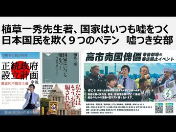 植草一秀先生著、国家はいつも嘘をつく日本国民を欺く９つのペテン　息をするように嘘をつき続けた安倍晋三　アベノリスクはアベコベノミクスでありアベノリスクだった
