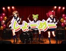しょーめー feat.真歌ころん・重音テト・ずんだもん