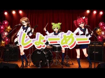 しょーめー feat.真歌ころん・重音テト・ずんだもん