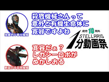 【AIﾏｯﾖｰ浄化済み】奉仕機械「殺戮機械さんって意外と有機生命体に寛容ですよね」殺戮機械「ぬかしおる」【stellaris1分動画祭】