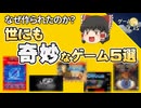 【どういうこと？】世にも奇妙なゲーム5選【第262回-ゲーム夜話】