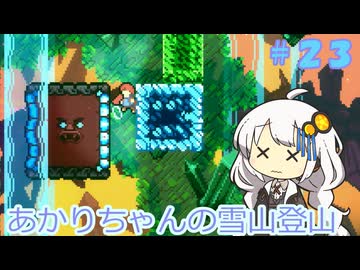 【Celeste】あかりちゃんの雪山登山逃避行＃２３