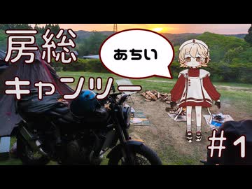 【ナースロボ車載】薪が無料？ XSR125と千葉房総キャンツー(1日目)