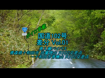 【ボイロ車載】国道102号 差分 Vol.01 奥入瀬バイパス