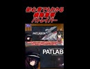 初心者でもわかる機動警察パトレイバー