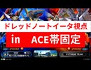 ドレッドノートイータ視点㏌　ACE帯固定