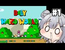 【SMW】Baby Kaizo World #1【VOICEPEAK実況プレイ】