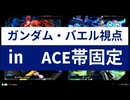 ガンダム・バエル視点㏌　ACE帯固定