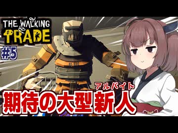 東北きりたんと店を守る最強の新人アルバイト【The Walking Trade #5】
