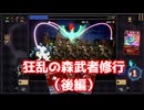 狂乱の森武者修行（後編）【ヴァンパイアクロウラーズ】#8