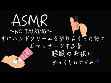 【ASMR /耳マッサージ】ハンドクリームを塗りまくった手で耳マッサージする〜NO TALKING〜