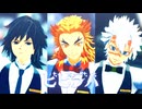 【鬼滅のMMD】ビビデバ【煉獄杏寿郎・冨岡義勇・不死川実弥】