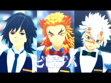 【鬼滅のMMD】ビビデバ【煉獄杏寿郎・冨岡義勇・不死川実弥】