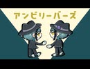 【人力ツイステ】アiンiビiりiーiバiーiズ【ジェイド・フロイド】