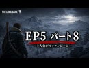 雪山遭難ゲーム　The Long Dark　EP5　Part08