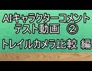 AIキャラクターコメント テスト動画② トレイルカメラ比較 編