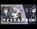 【人力ツイステ】まとめ3曲【ジェイド・フロイド】