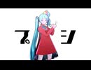 【MMD】プシ/ミク【sdPBR】