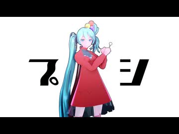 【MMD】プシ/ミク【sdPBR】