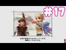ミンサガ初見プレイ、ロマサガ1のほんのり記憶にて part17