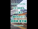 22:00で新幹線ならここまで帰れる!?東京編《JR東海東日本》