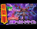 【#遊戯王マスターデュエル】相手のカードをパクれ！　召喚ヘカトンケイル【#初動解説】【#ずんだもん】【#ヘカトンケイル】【#召喚獣】