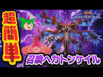 【#遊戯王マスターデュエル】相手のカードをパクれ！　召喚ヘカトンケイル【#初動解説】【#ずんだもん】【#ヘカトンケイル】【#召喚獣】